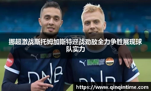 挪超激战斯托姆加斯特迎战劲敌全力争胜展现球队实力