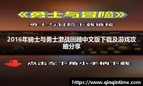 2016年骑士与勇士激战回顾中文版下载及游戏攻略分享